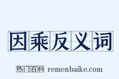 因乘反义词是什么意思的图片